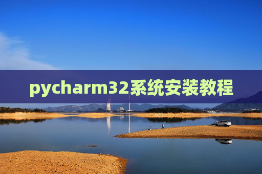 pycharm32系统安装教程